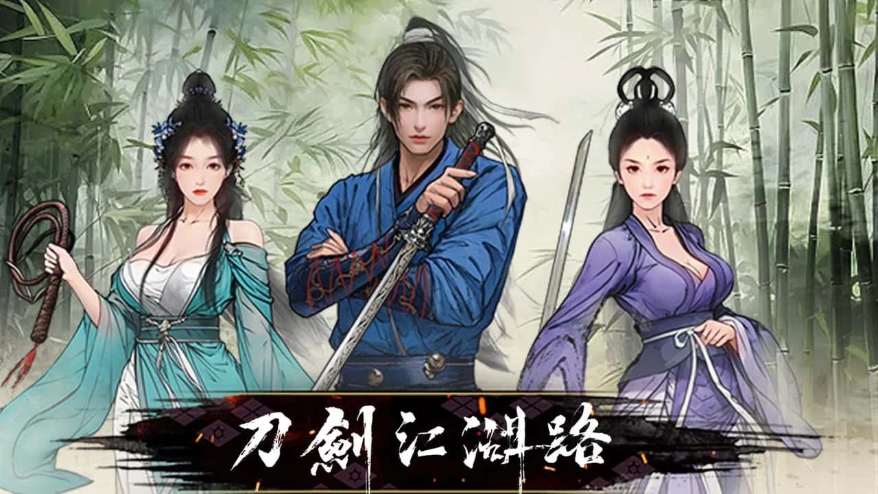 刀剑江湖路-绅士mod版 主线事件 预览图 1